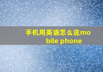 手机用英语怎么说mobile phone